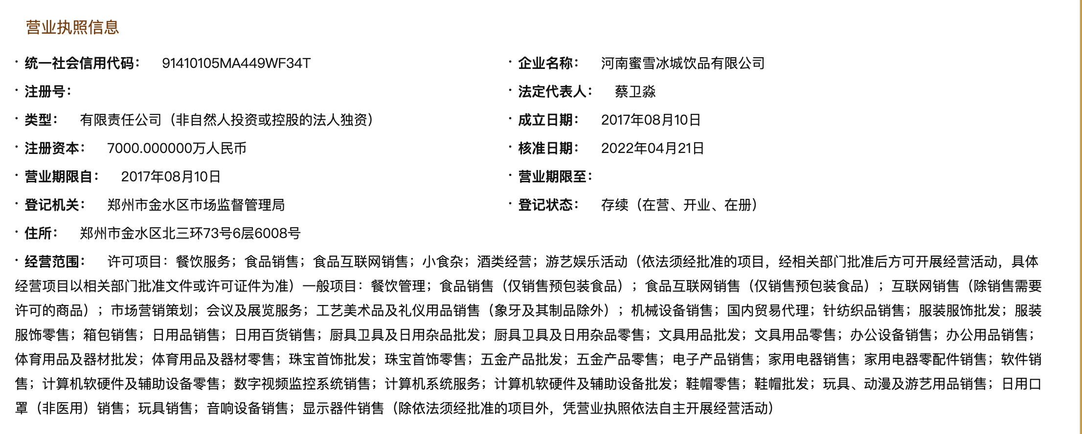 蜜雪冰城跨界布局 新增酒類與動(dòng)漫游藝業(yè)務(wù)，探索消費(fèi)新場(chǎng)景